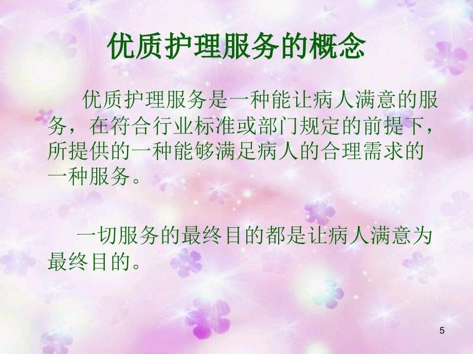 优质护理服务1业务学习2月27日_第5页