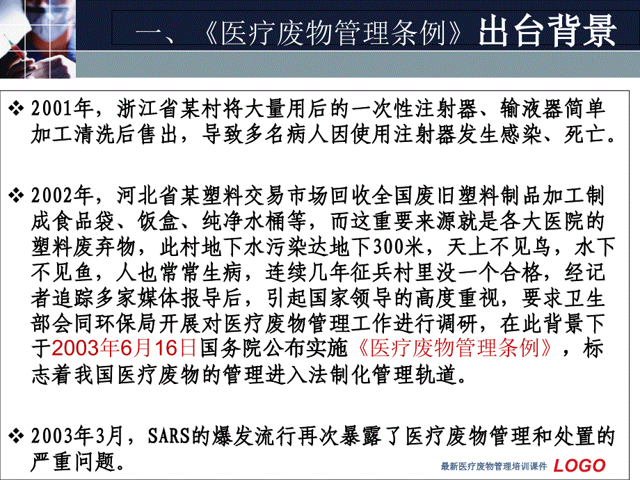 最新医疗废物管理培训课件_第3页