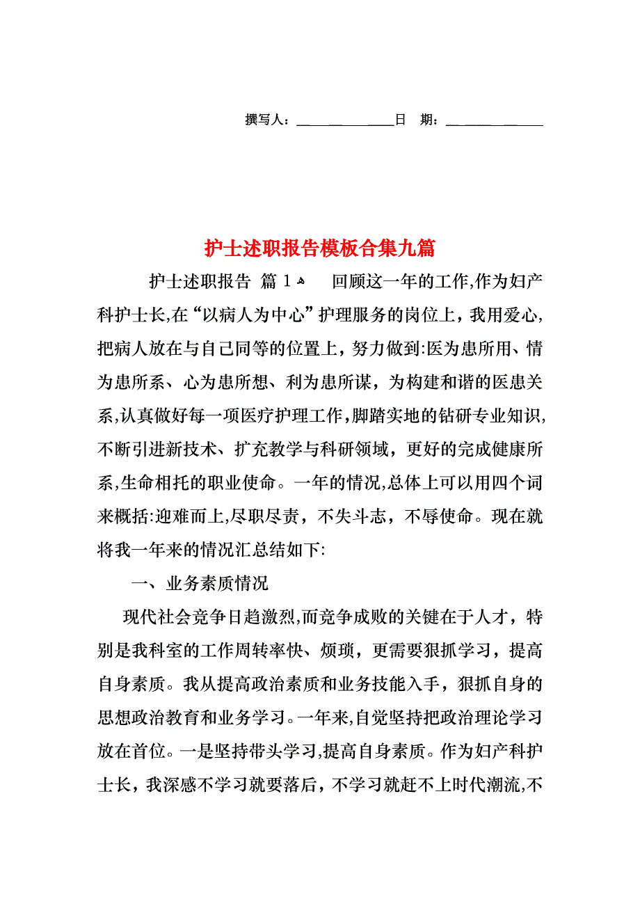 护士述职报告模板合集九篇_第1页