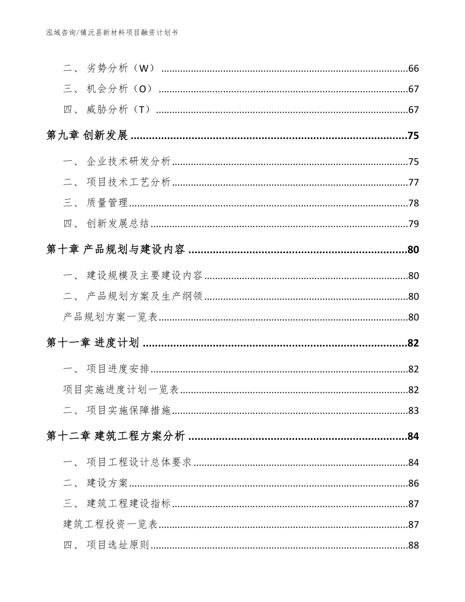 镇沅县新材料项目融资计划书模板范文_第4页