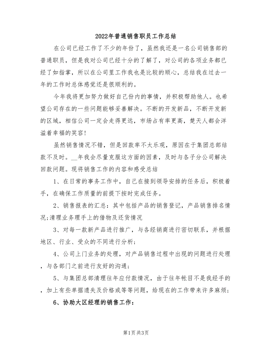 2022年普通销售职员工作总结_第1页