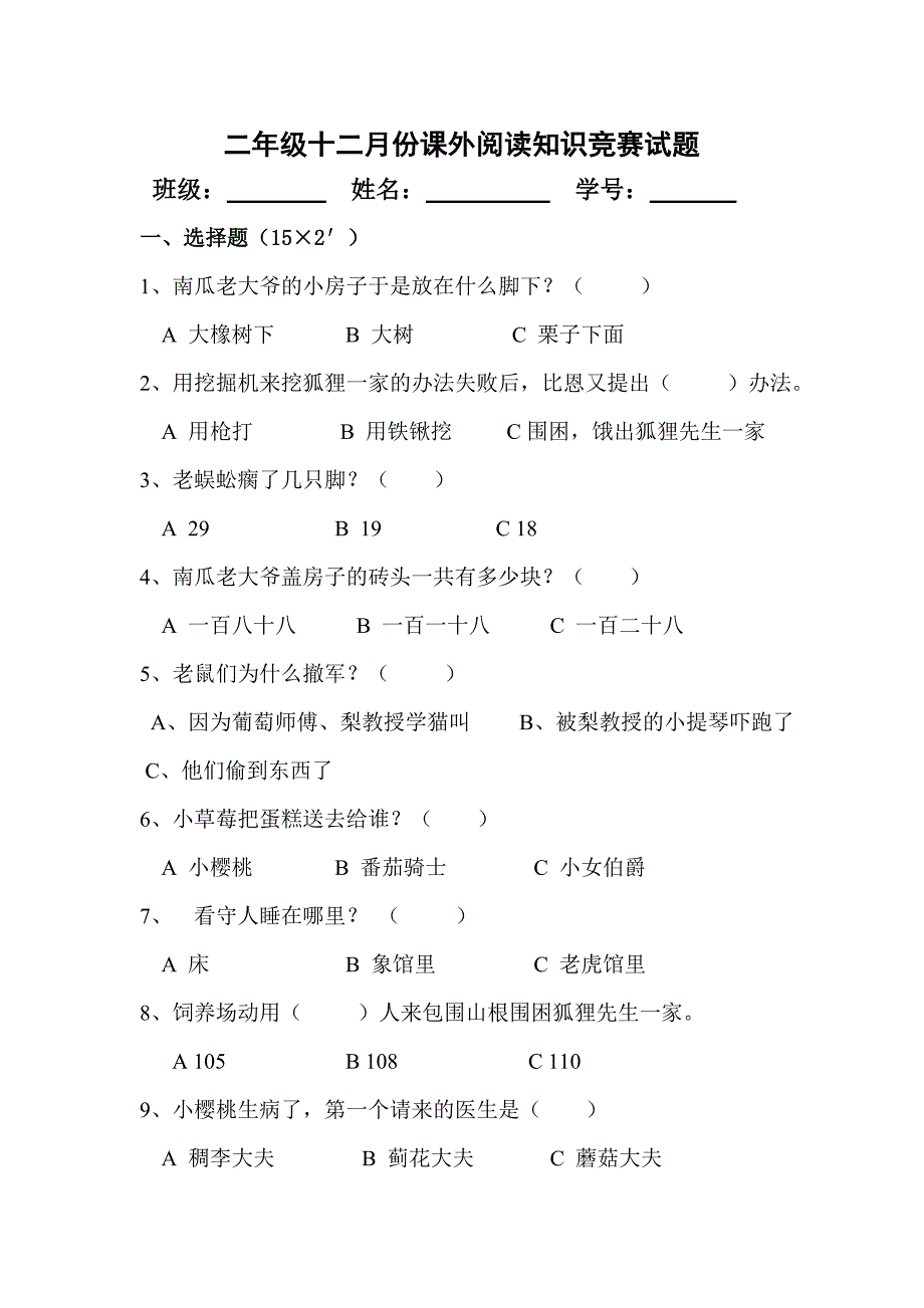 二年级十二月份课外阅读知识竞赛试卷_第1页