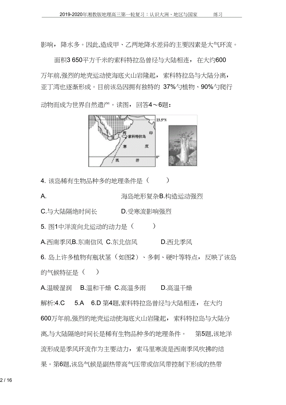 湘教版地理高三第一轮复习认识大洲地区与国家练习_第2页