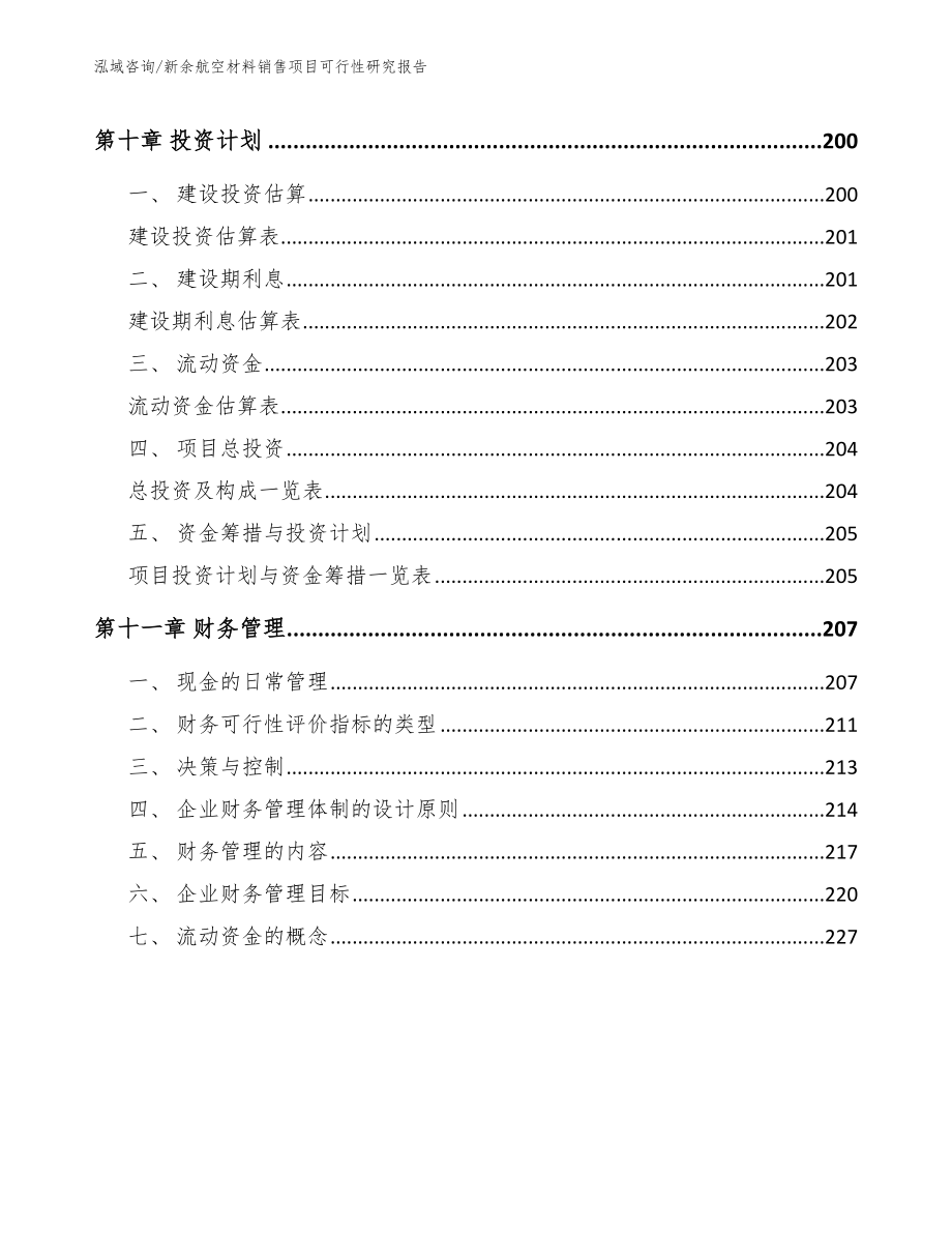 新余航空材料销售项目可行性研究报告_第5页