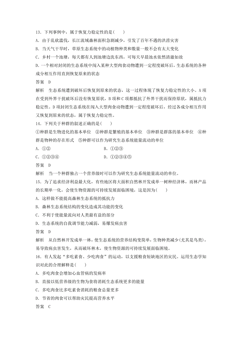 （全国通用版）2022-2023版高中生物 第5章 生态系统及其稳定性章末检测卷 新人教版必修3_第4页