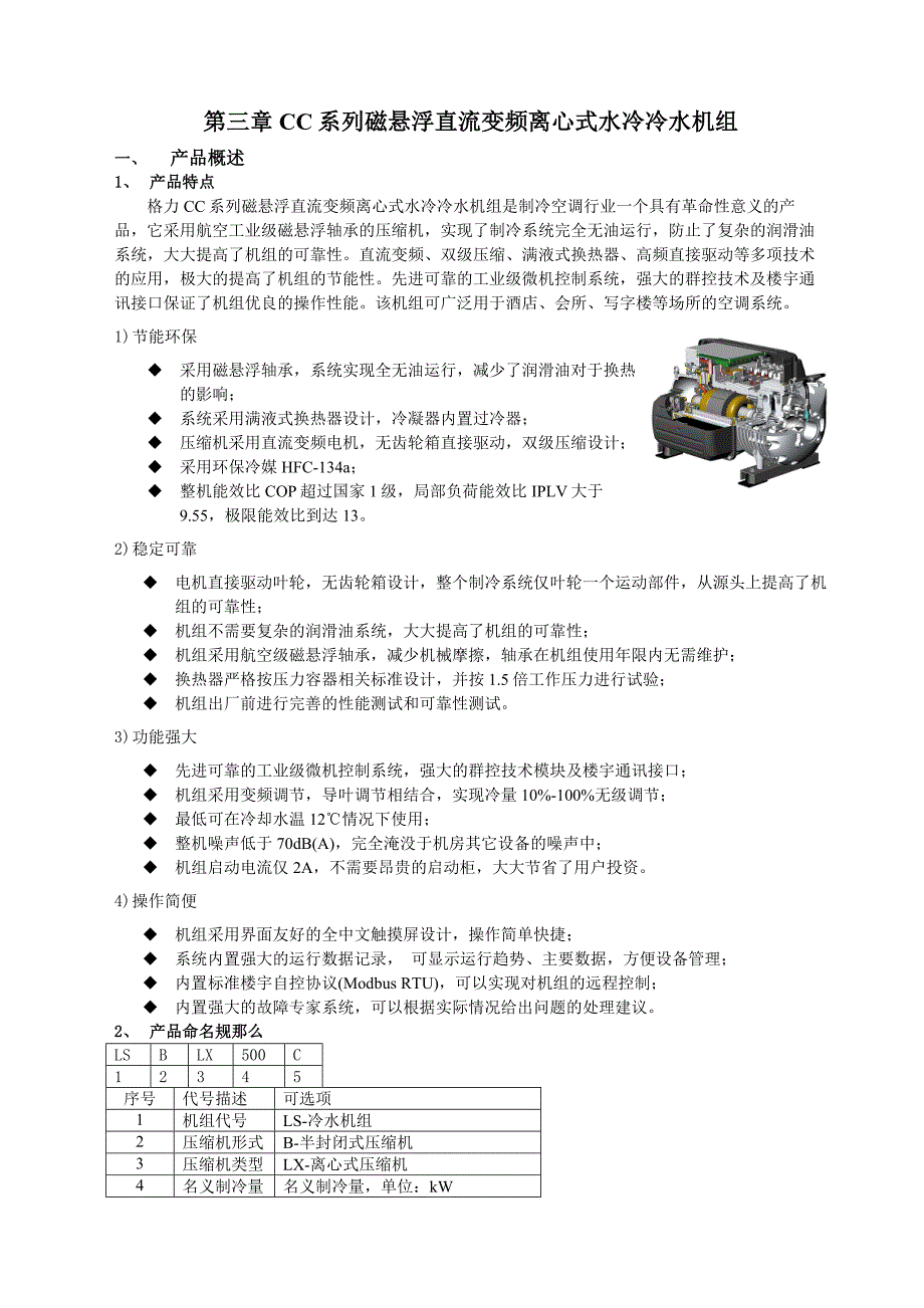 CC系列磁悬浮直流变频离心式水冷冷水机组_第1页