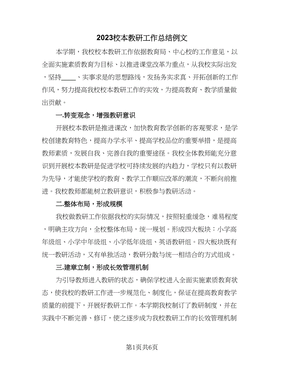 2023校本教研工作总结例文（二篇）.doc_第1页