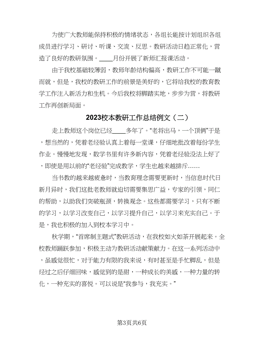 2023校本教研工作总结例文（二篇）.doc_第3页