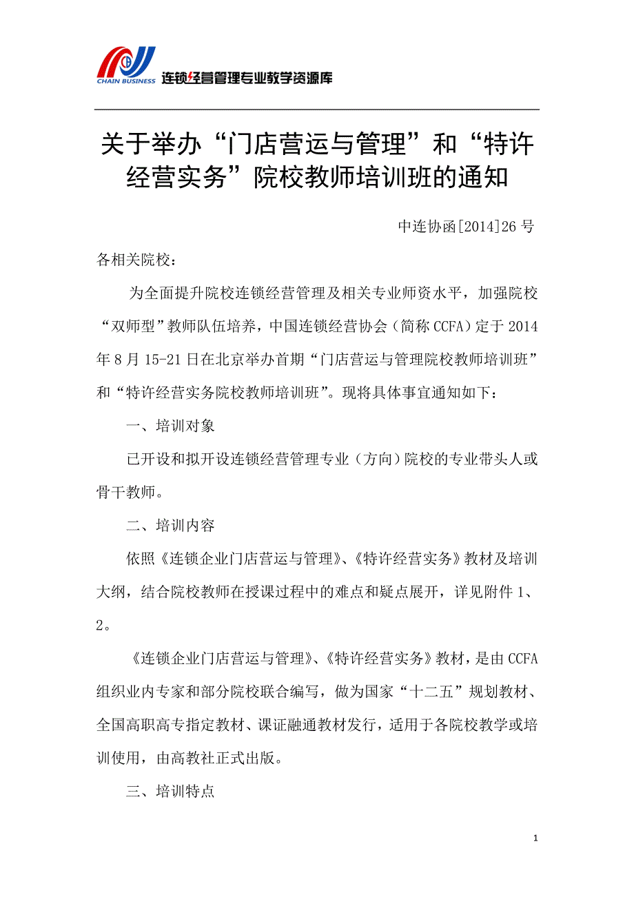 关于举办加盟与创业和连锁企业配送实务院校教师培训班精_第1页