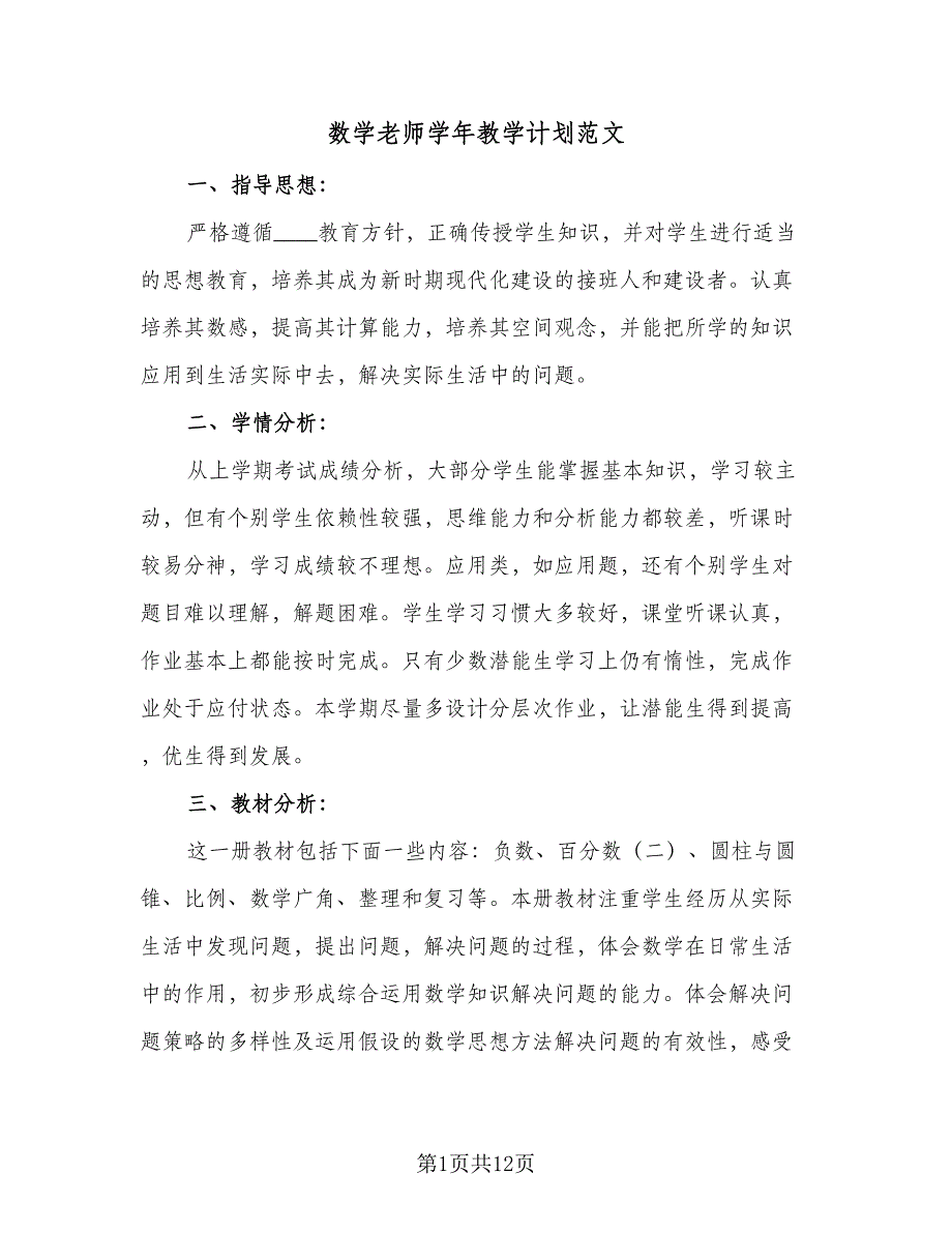 数学老师学年教学计划范文（四篇）_第1页