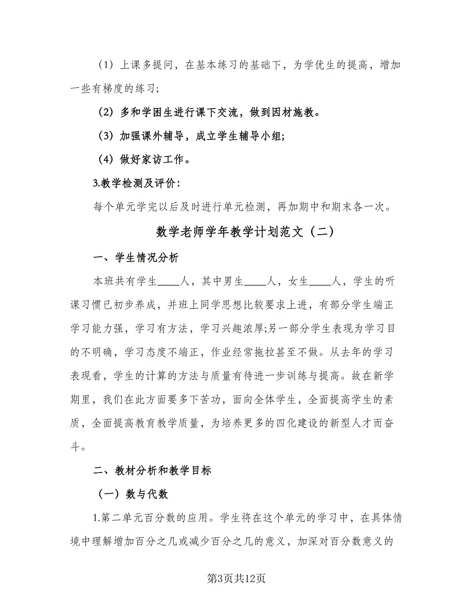 数学老师学年教学计划范文（四篇）_第3页