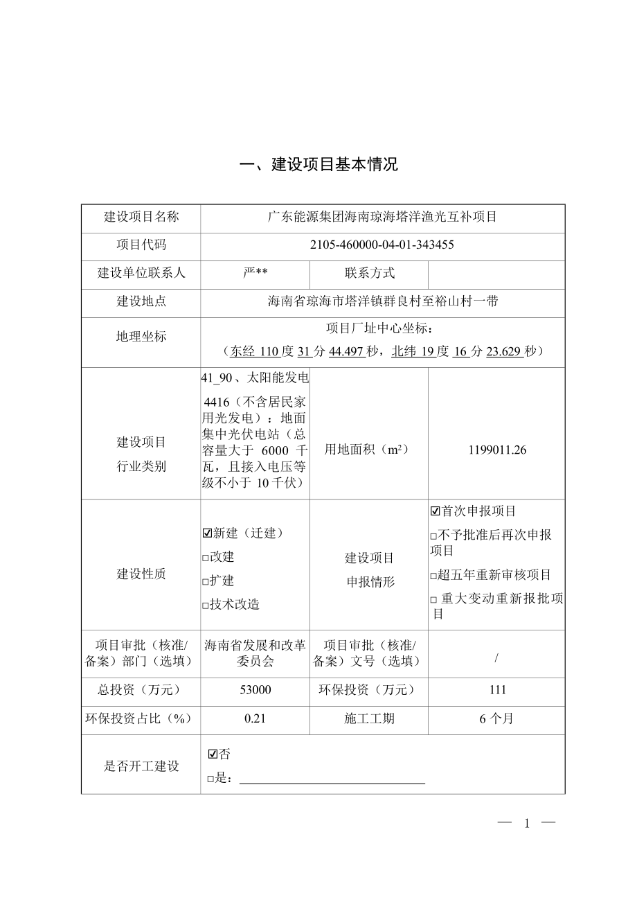 广东能源集团海南琼海塔洋渔光互补项目 环评报告.docx_第2页