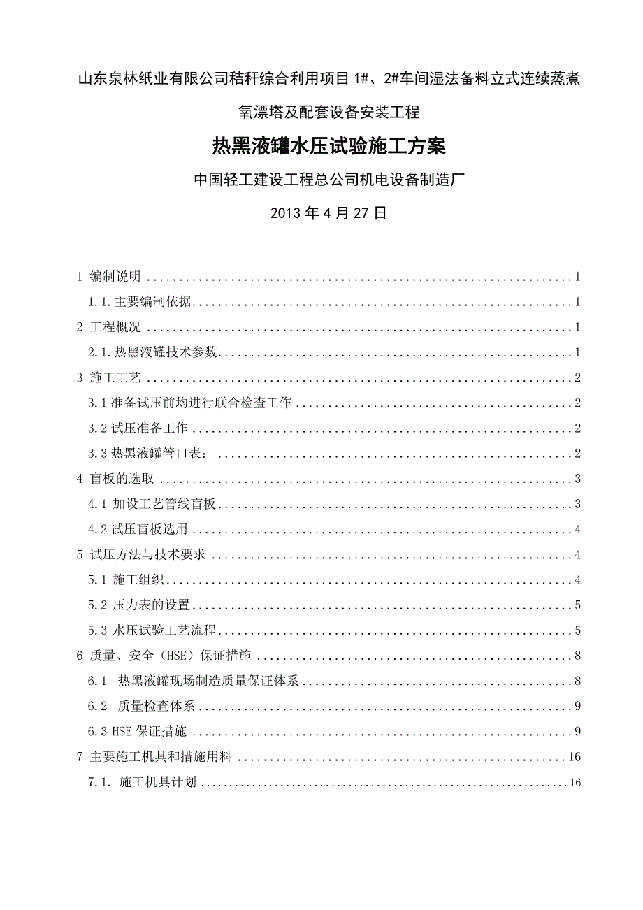 水压试验施工方案热黑液罐_第3页