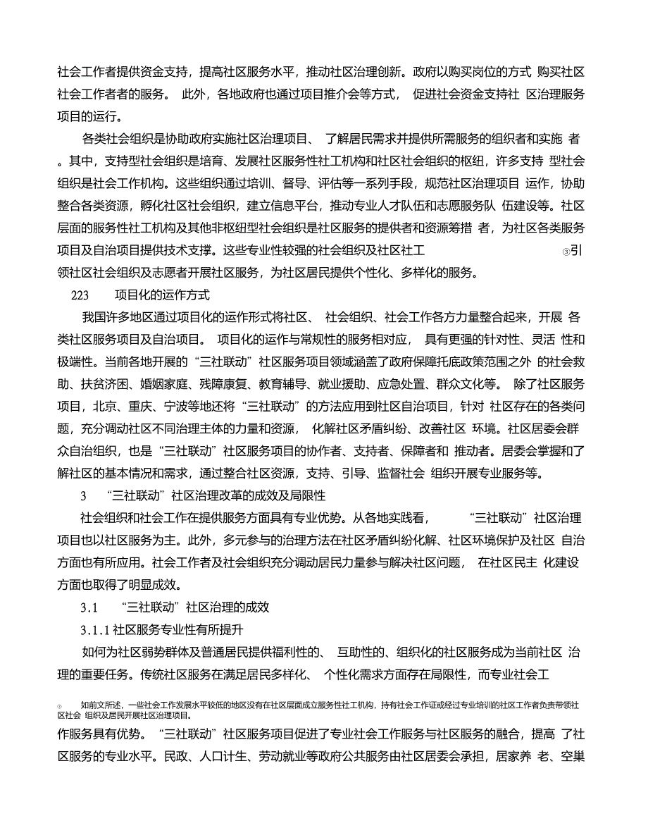 社会自主联动：”三社联动“社区治理机制的完善路径_第4页