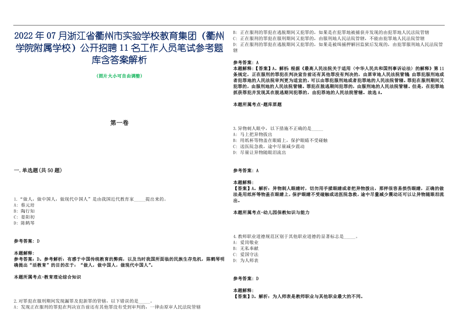 2022年07月浙江省衢州市实验学校教育集团（衢州学院附属学校）公开招聘11名工作人员笔试参考题库含答案解析篇_第1页