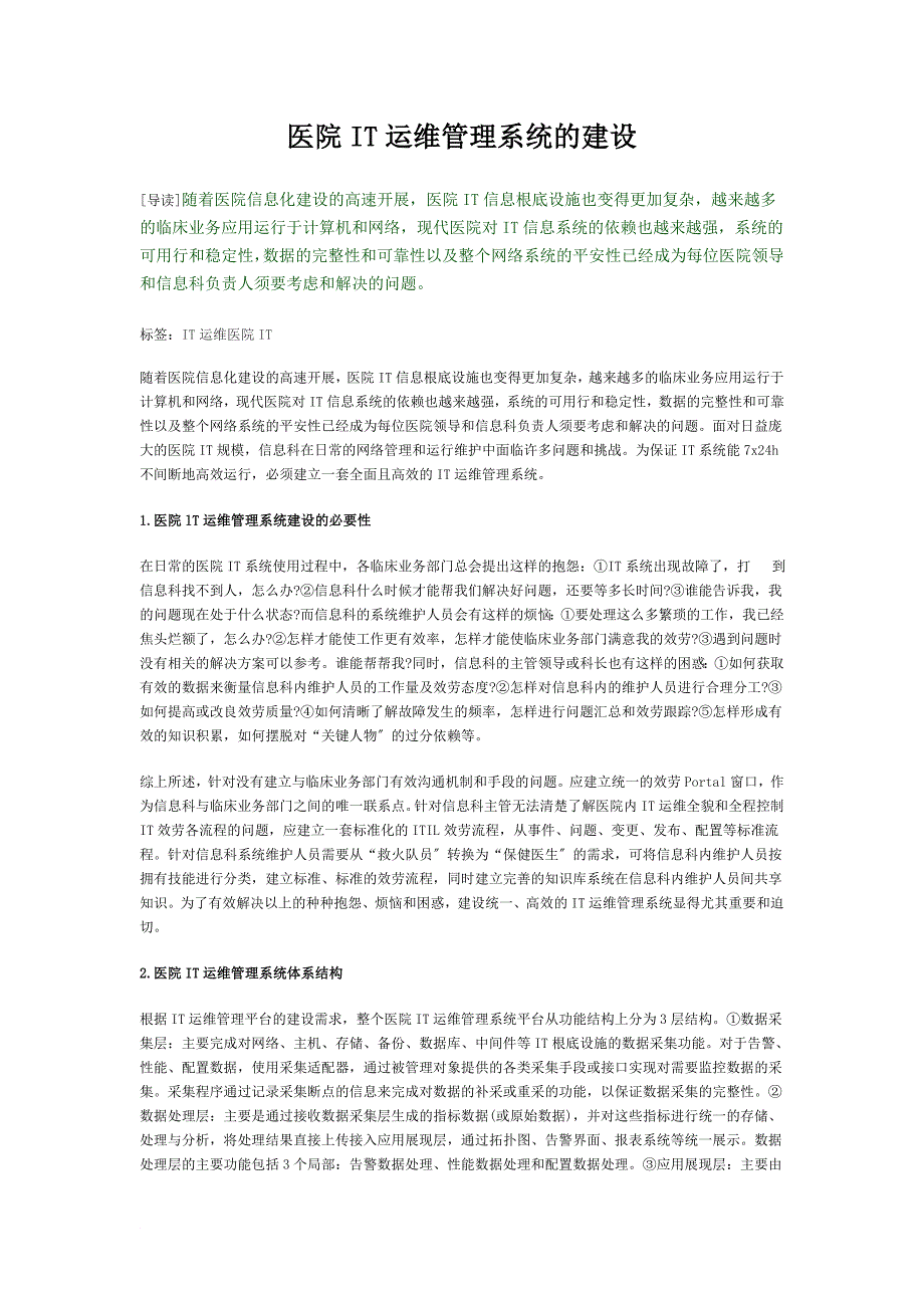 医院IT运维管理系统的建设_第1页