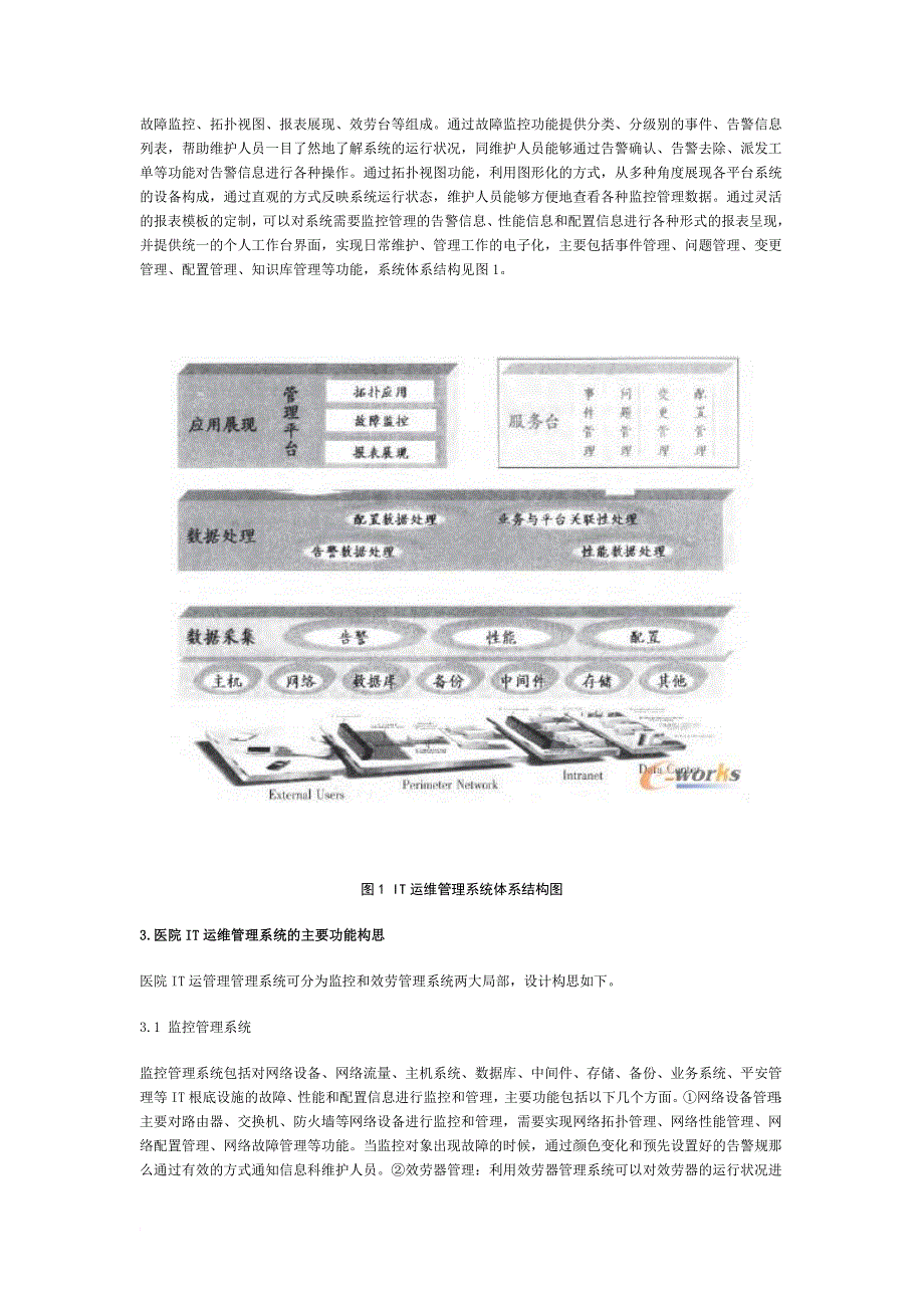 医院IT运维管理系统的建设_第2页