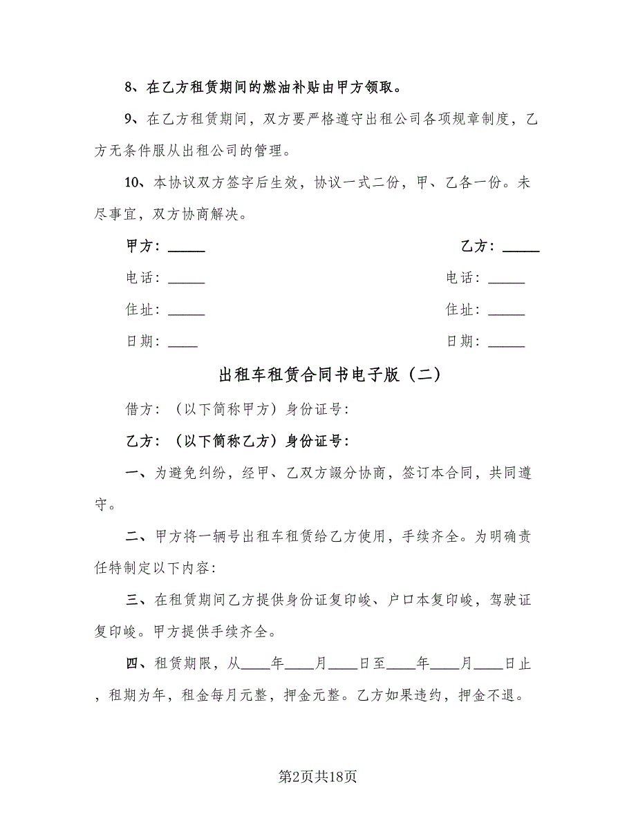 出租车租赁合同书电子版（九篇）.doc_第2页