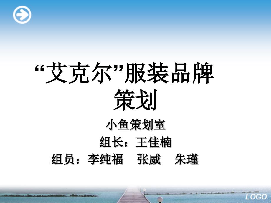 艾克尔服装品牌策划_第1页