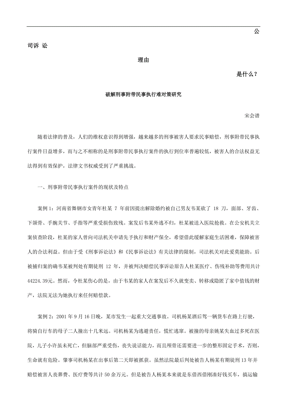 破解刑事附带民事执行难对策研究发展与协调.doc_第1页