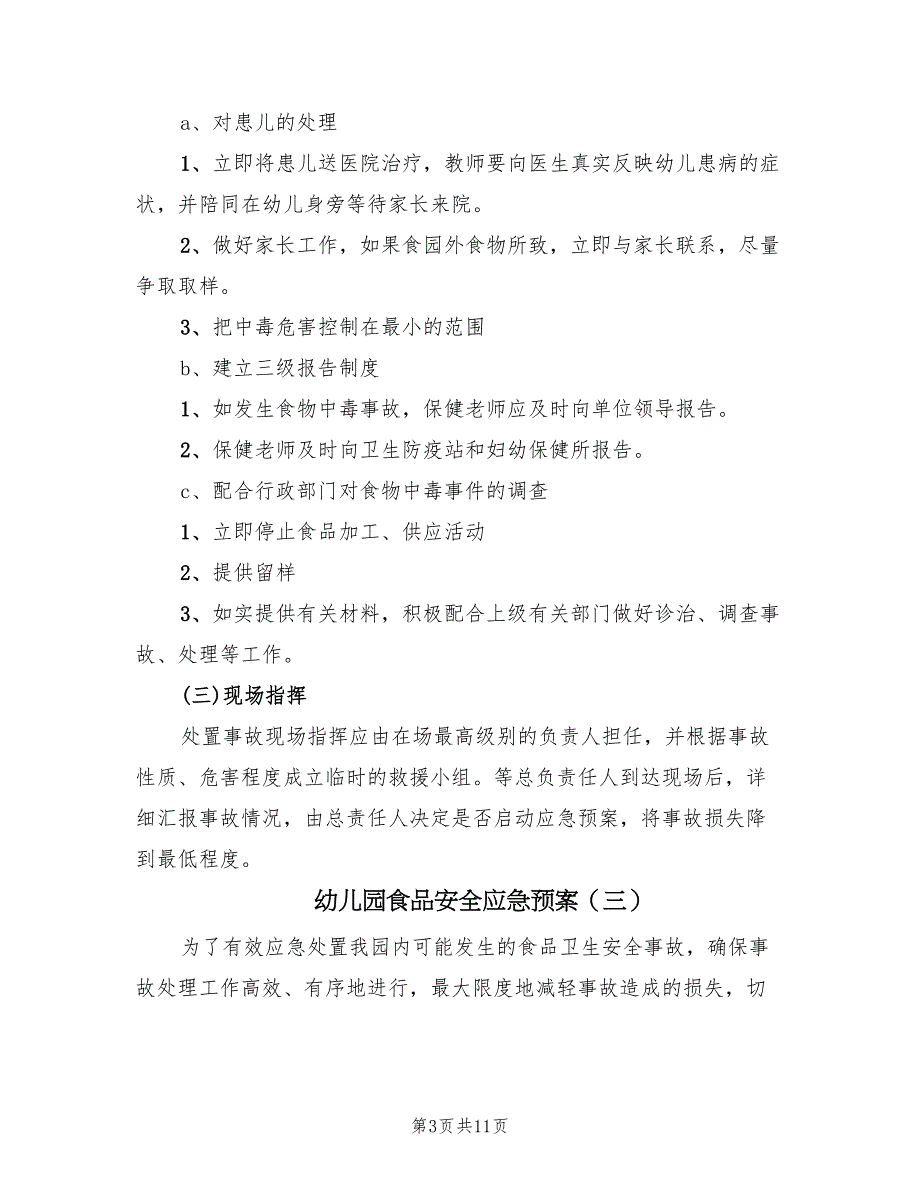 幼儿园食品安全应急预案（五篇）_第3页