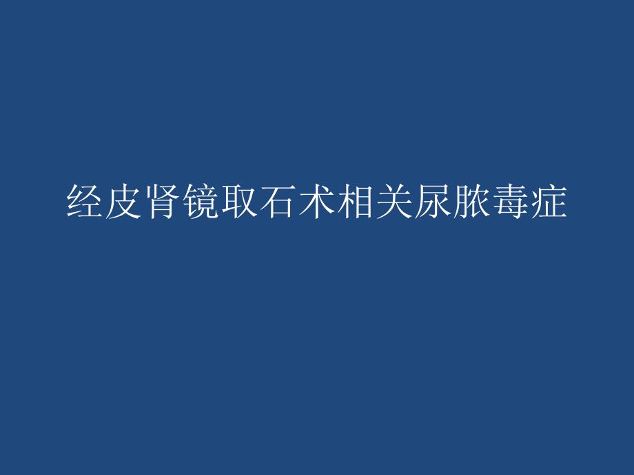 经皮肾镜取石术相关尿脓毒症_第1页