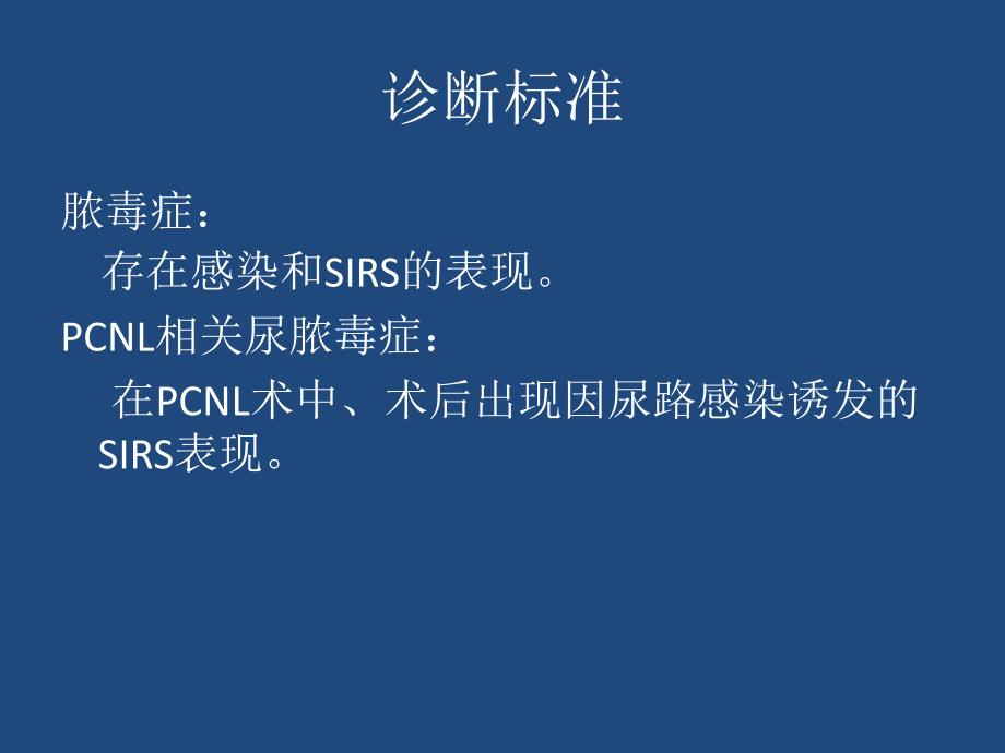 经皮肾镜取石术相关尿脓毒症_第3页