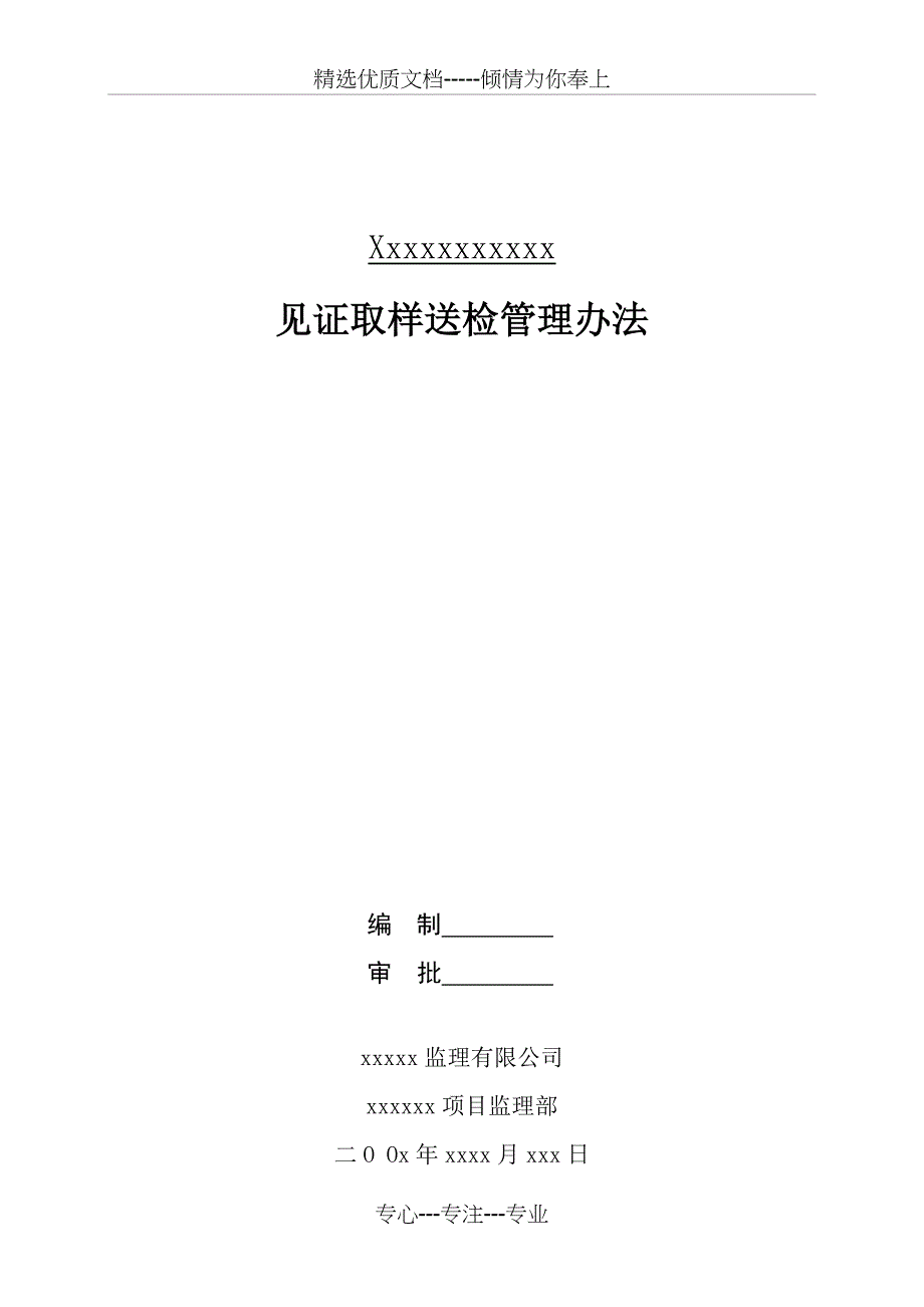 建设工程施工见证取样送检管理办法_第1页