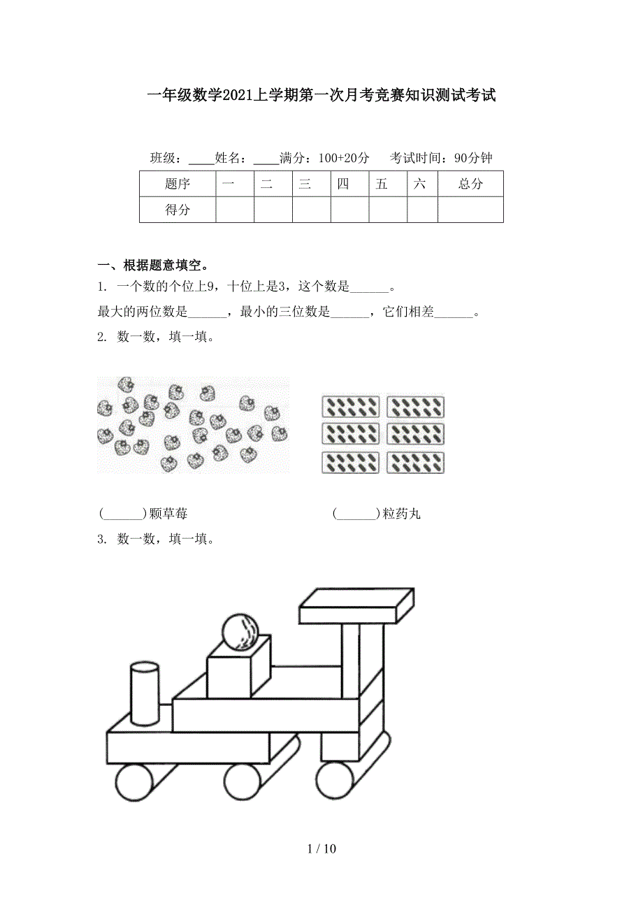 一年级数学2021上学期第一次月考竞赛知识测试考试_第1页