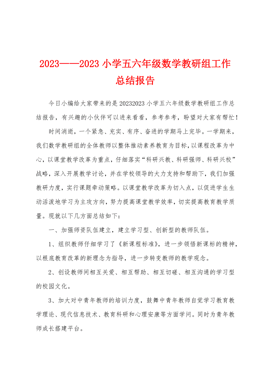 2023年——2023年小学五六年级数学教研组工作总结报告.docx_第1页