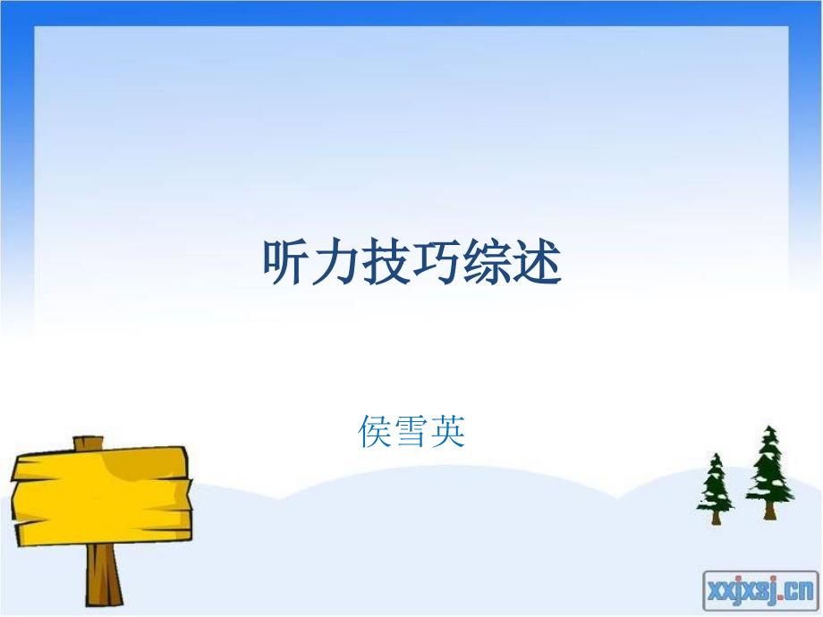 听力技巧综述课件_第1页