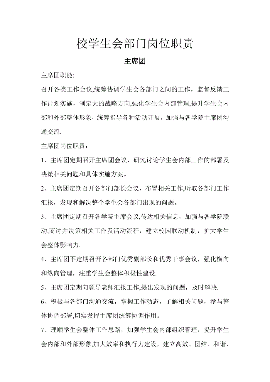 学生会各部门岗位职责_第1页