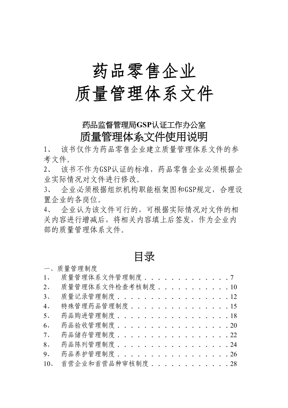 【9A文】药品零售企业质量管理体系文件(DOC 80页)_第1页