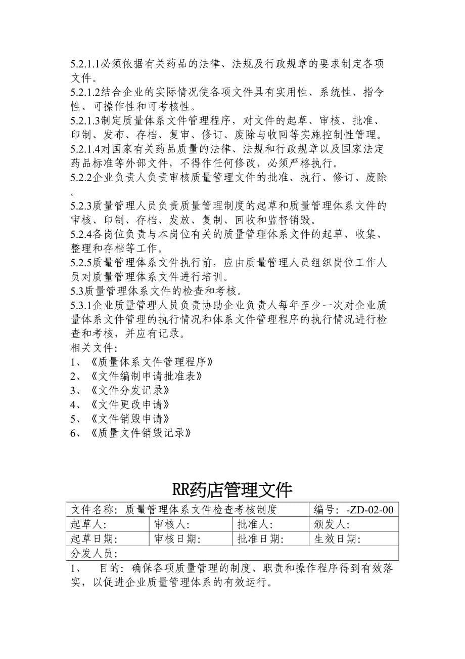 【9A文】药品零售企业质量管理体系文件(DOC 80页)_第5页