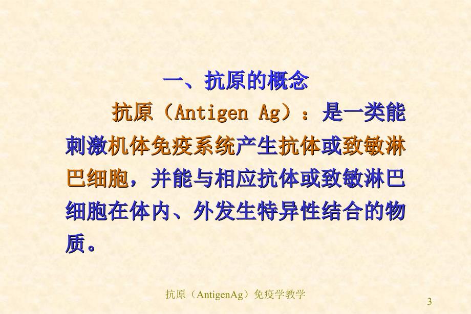 抗原AntigenAg免疫学教学课件_第3页