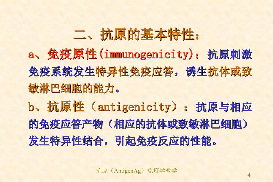 抗原AntigenAg免疫学教学课件_第4页