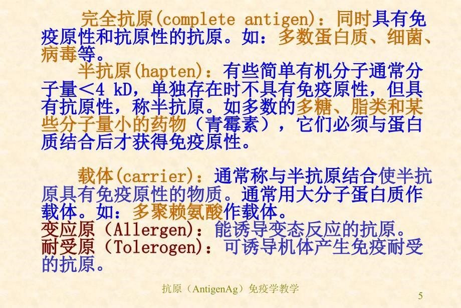 抗原AntigenAg免疫学教学课件_第5页