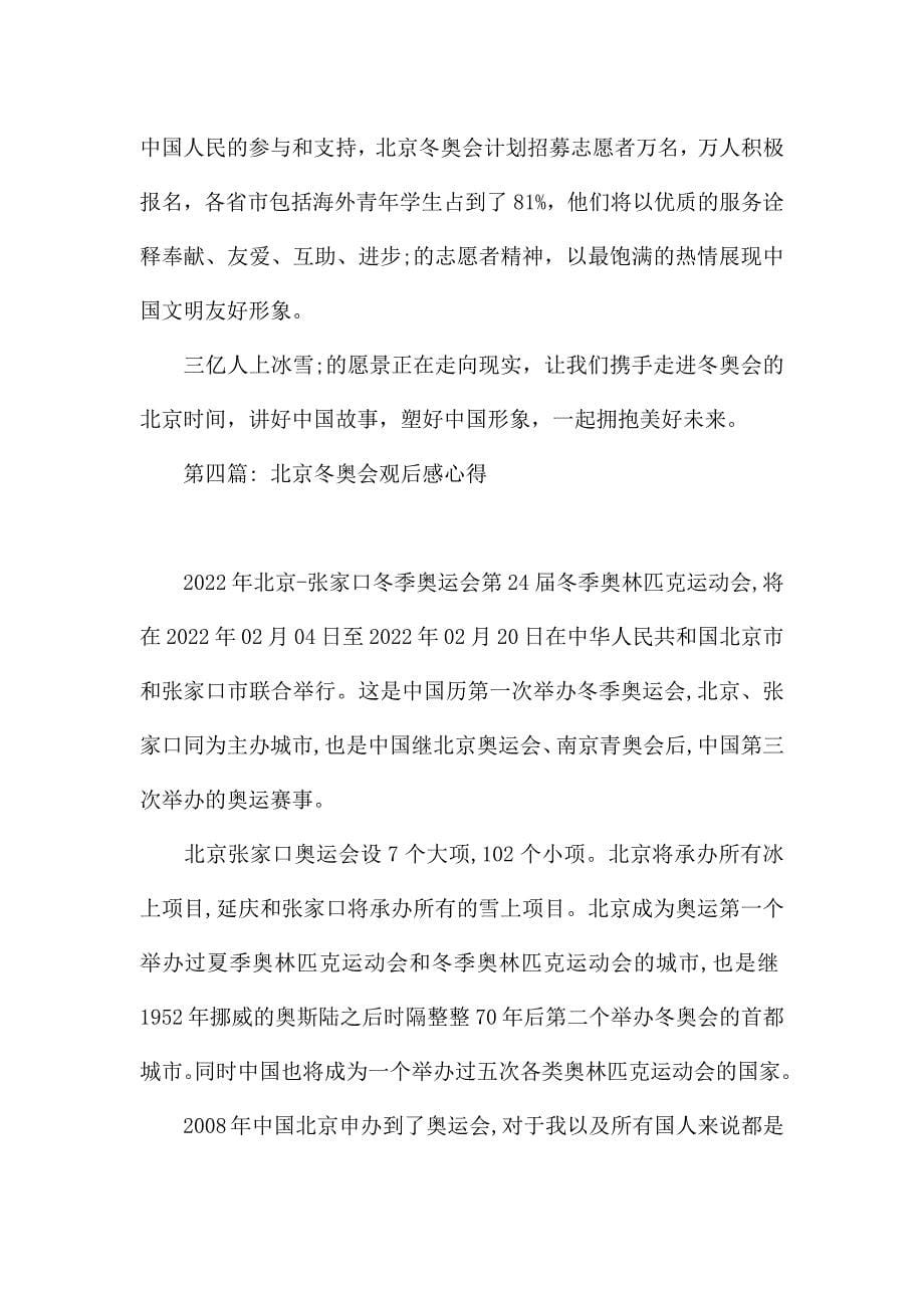 北京冬奥会观后感心得四篇.docx_第5页