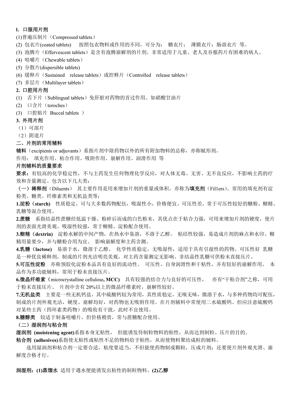 药剂学-第4章.doc_第3页