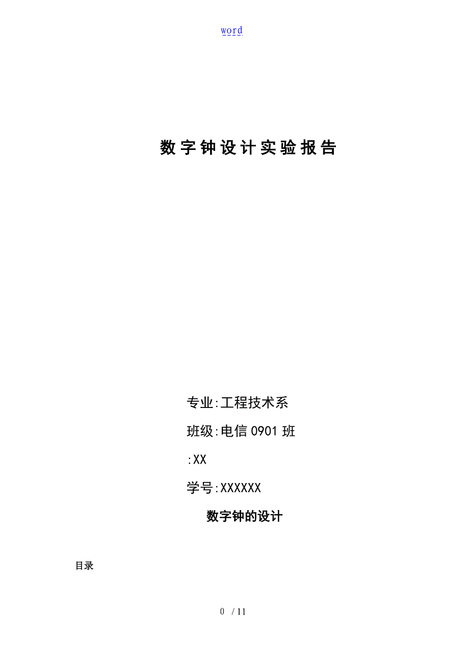 数字钟设计资料报告材料——数字电路实验资料报告材料_第1页