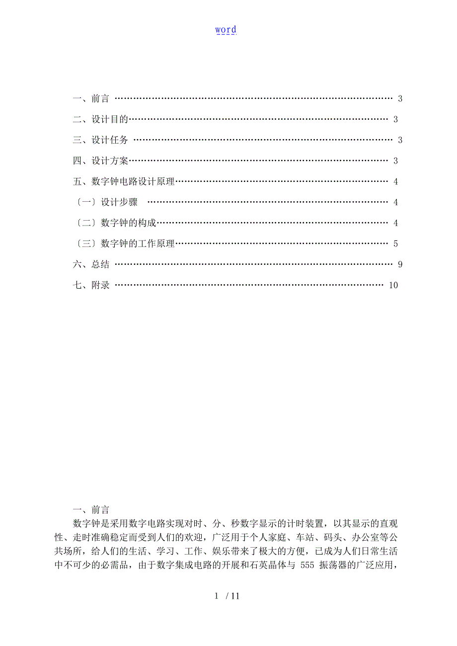 数字钟设计资料报告材料——数字电路实验资料报告材料_第2页