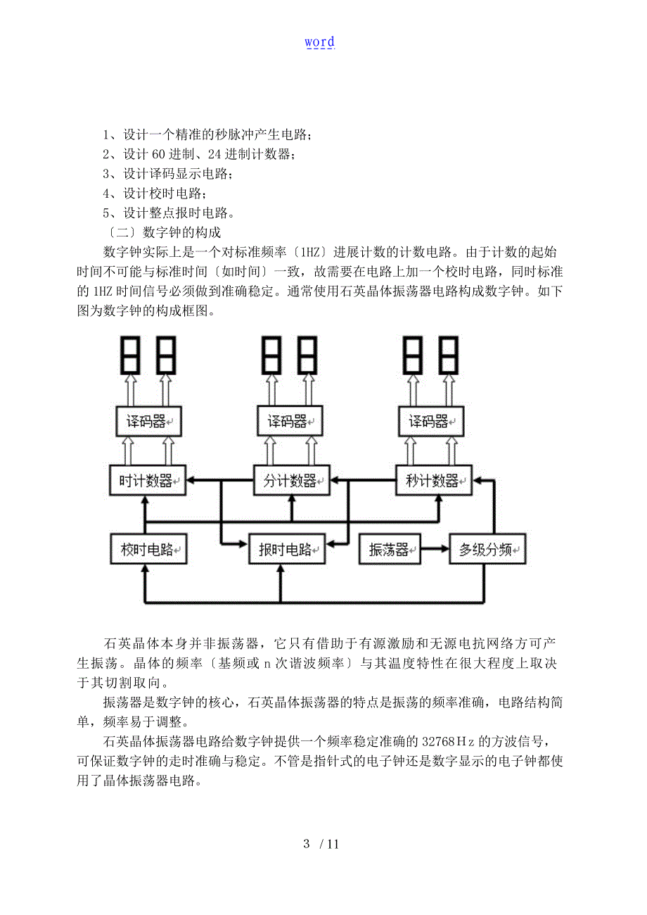 数字钟设计资料报告材料——数字电路实验资料报告材料_第4页