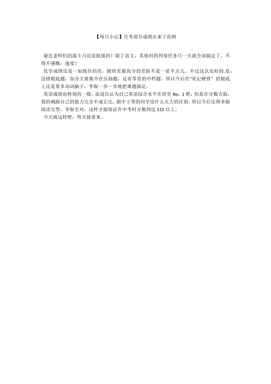 【每日小记】月考部分成绩出来了 2_第1页