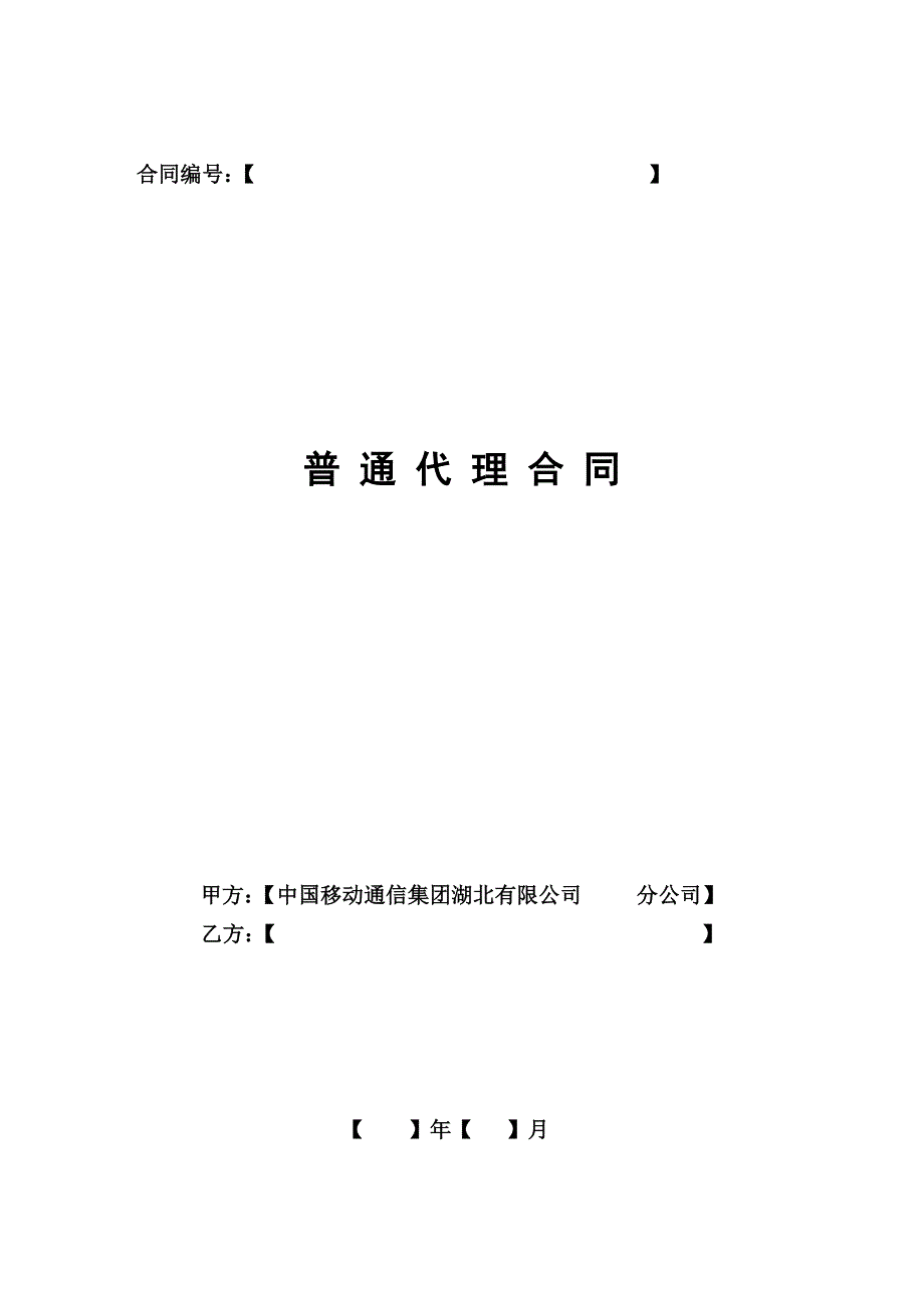 代理商普通代理合同_第2页