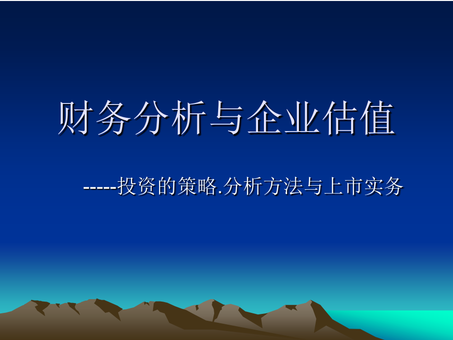 财务分析和企业估值_第1页