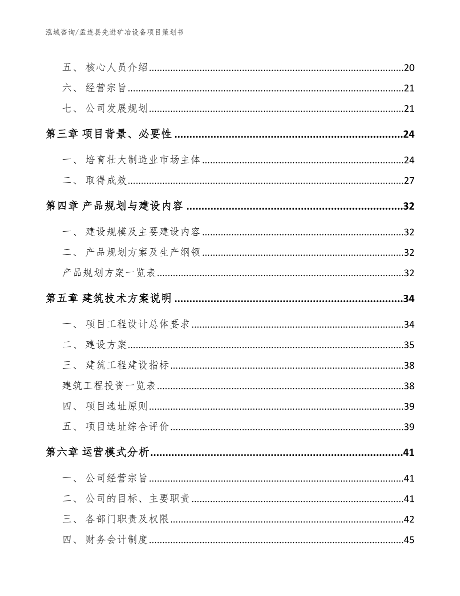 孟连县先进矿冶设备项目策划书（模板范文）_第3页