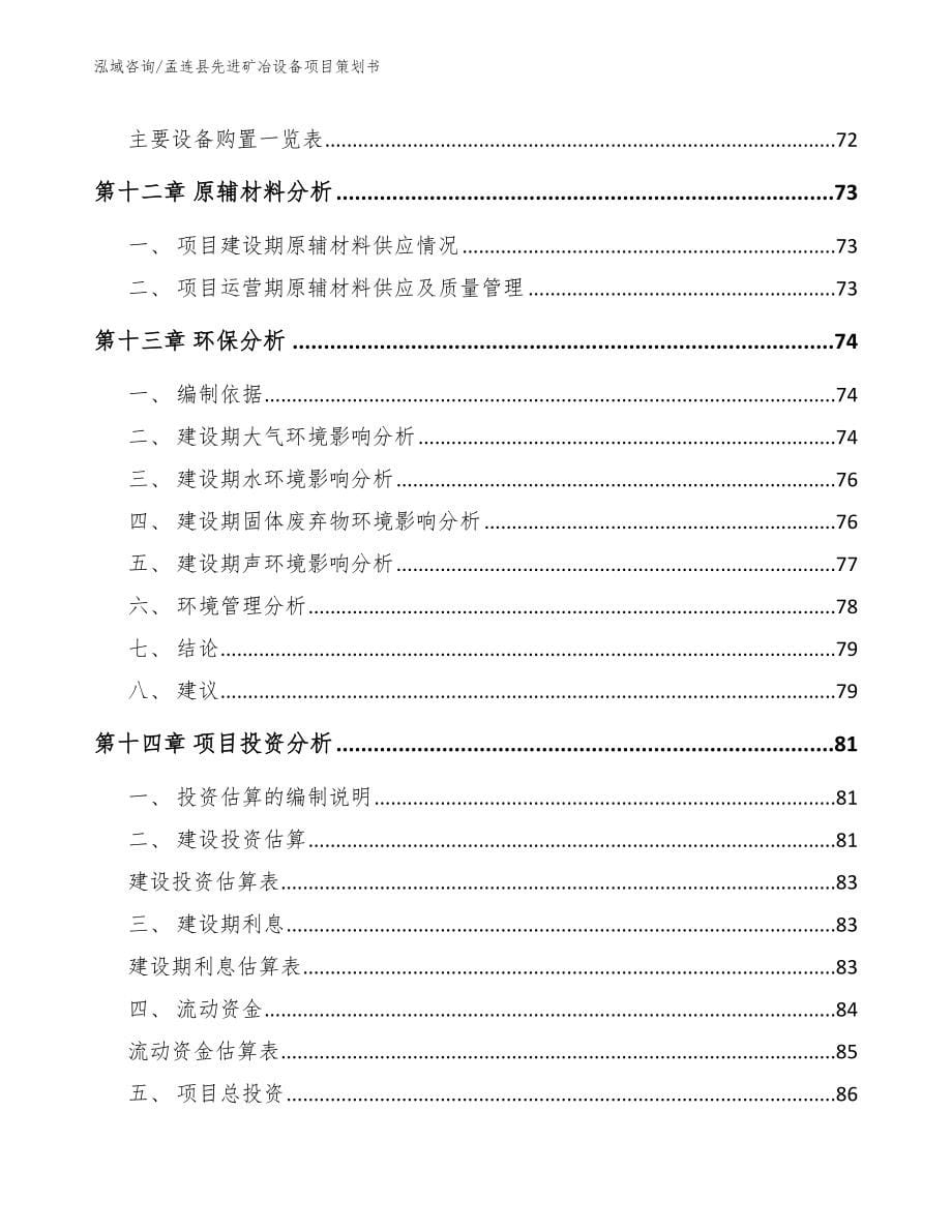 孟连县先进矿冶设备项目策划书（模板范文）_第5页
