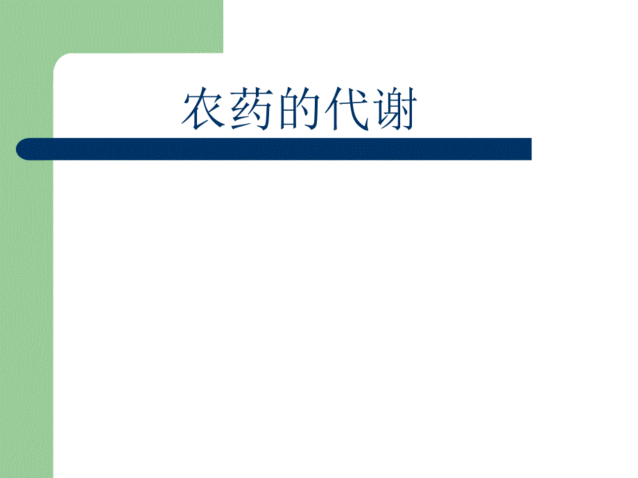 农药的代谢共54页课件_第1页