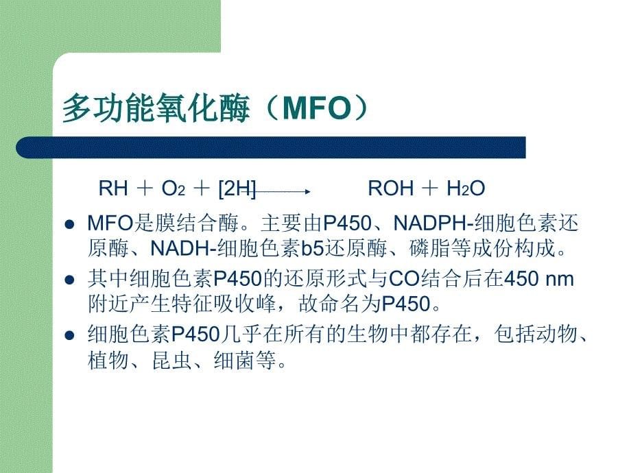 农药的代谢共54页课件_第5页