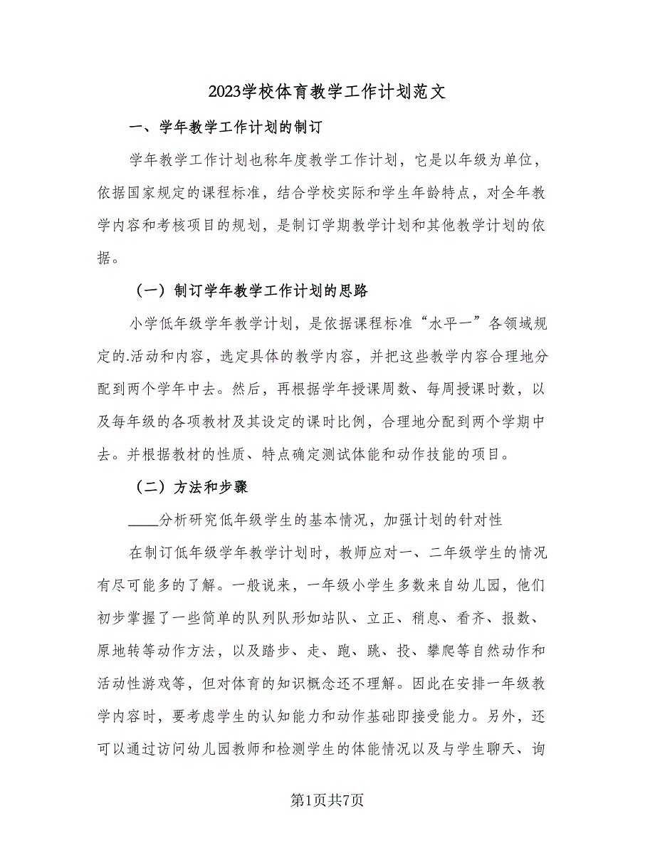 2023学校体育教学工作计划范文（三篇）.doc_第1页